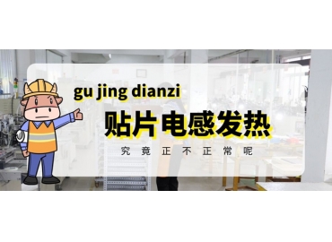 貼片電感發(fā)熱原因有哪些？